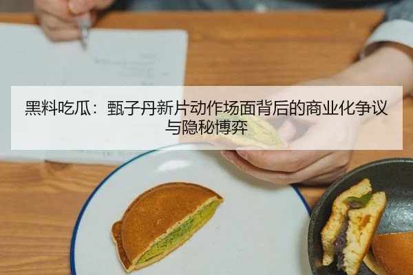 黑料吃瓜：甄子丹新片动作场面背后的商业化争议与隐秘博弈