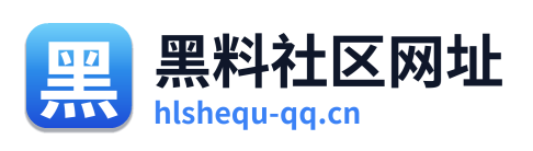 黑料社区网址